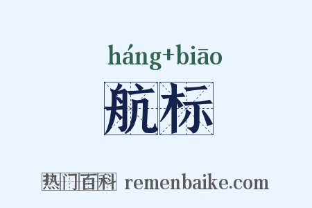 航标是什么意思的图片